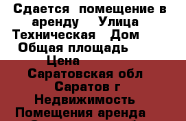 Сдается  помещение в аренду  › Улица ­ Техническая › Дом ­ 3 › Общая площадь ­ 36 › Цена ­ 20 000 - Саратовская обл., Саратов г. Недвижимость » Помещения аренда   . Саратовская обл.,Саратов г.